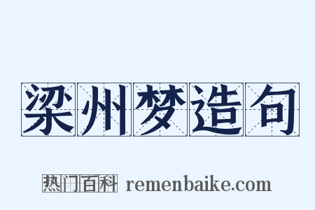 梁州梦造句是什么意思的图片
